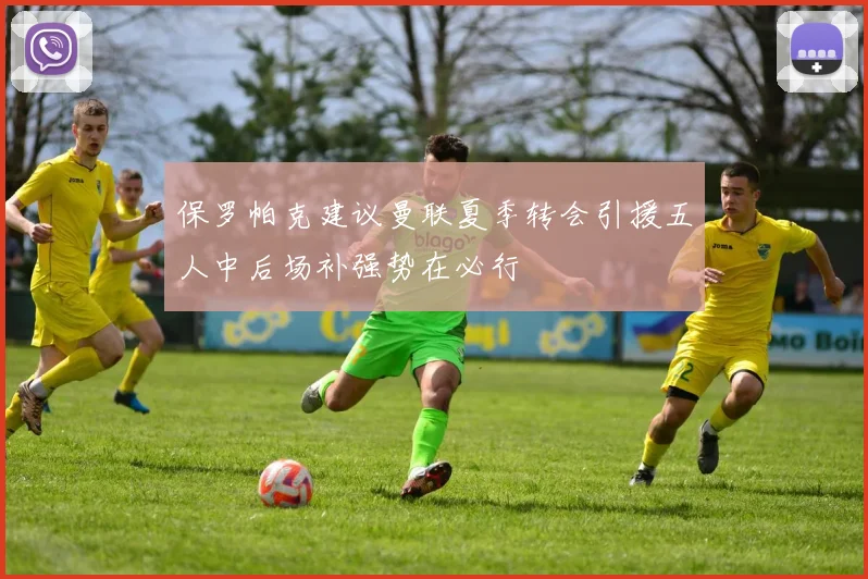 保罗帕克建议曼联夏季转会引援五人中后场补强势在必行