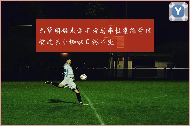 巴萨明确表示不考虑弗拉霍维奇继续追求小蜘蛛目标不变