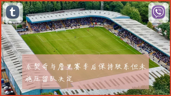 东契奇与詹里赛季后保持联系但未施压留队决定