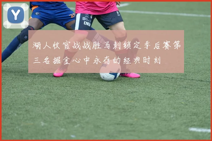 湖人收官战战胜马刺锁定季后赛第三名掘金心中永存的经典时刻