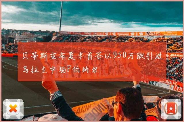 贝蒂斯宣布夏季首签以950万欧引进乌拉圭中场F伯纳尔