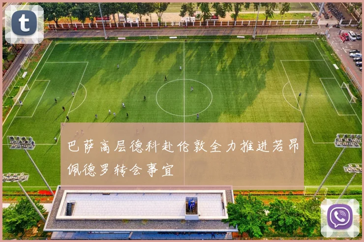 巴萨高层德科赴伦敦全力推进若昂佩德罗转会事宜