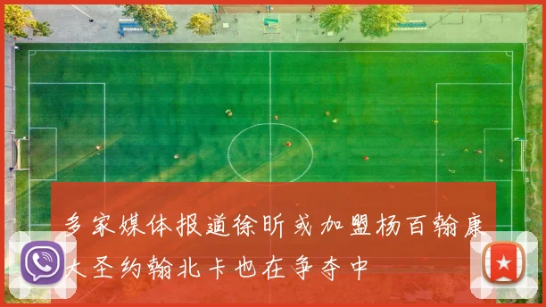 多家媒体报道徐昕或加盟杨百翰康大圣约翰北卡也在争夺中