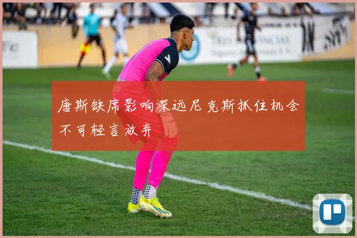 唐斯缺席影响深远尼克斯抓住机会不可轻言放弃