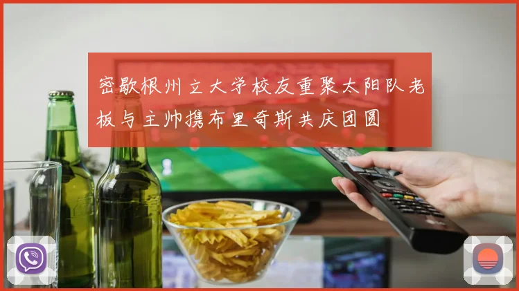 密歇根州立大学校友重聚太阳队老板与主帅携布里奇斯共庆团圆